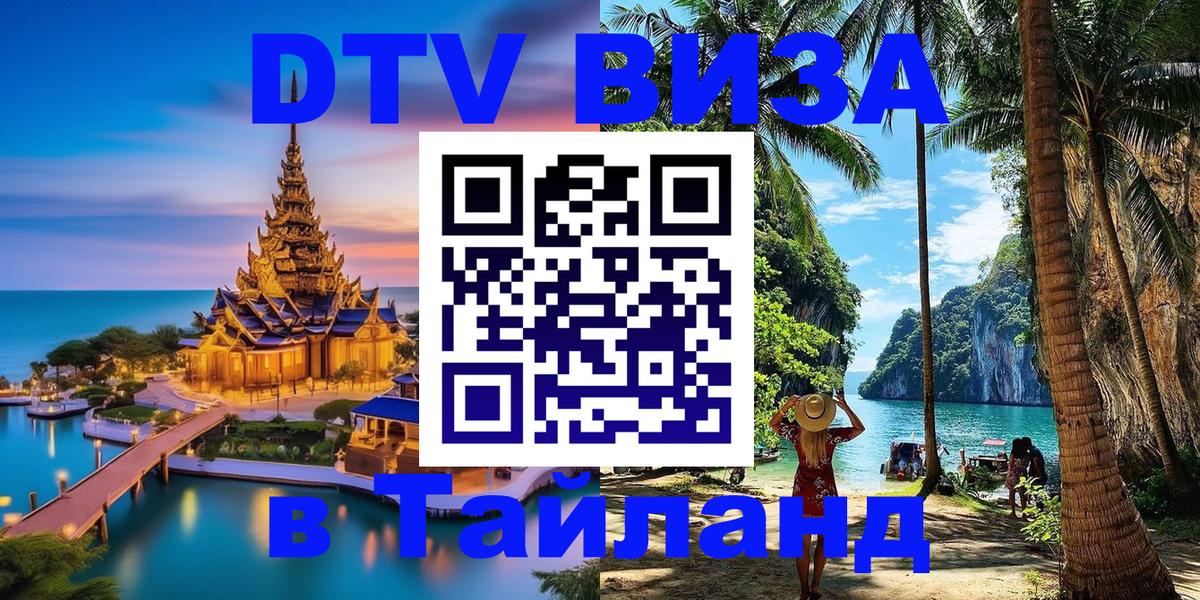 Destination Thailand Visa (DTV виза) 
