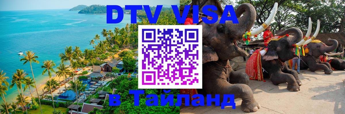 Стоимость и условия DTV визы — оформление в Таиланд под ключ - 